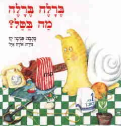 ברלה ברלה מה בסל?