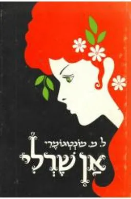 אן שרלי