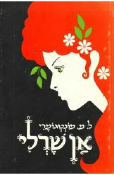 אן שרלי - הנערה מן האי
