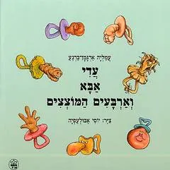 עדי אבא וארבעים המוצצים