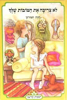 לא צריכה את הטובות שלך