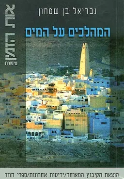 המהלכים על המים