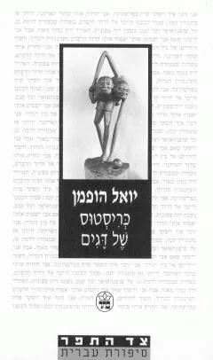עטיפת הספר כריסטוס של דגים מאת יואל הופמן