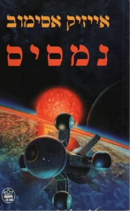 עטיפת נמסיס