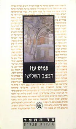 עטיפת המצב השלישי