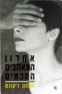 אחרון המאהבים החכמים