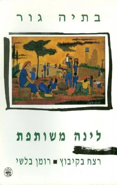 לינה משותפת : רצח בקיבוץ : רומן בלשי