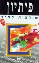 פיתיון