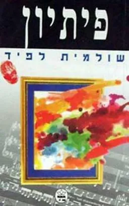 עטיפת פיתיון