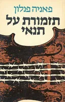 תזמורת על תנאי