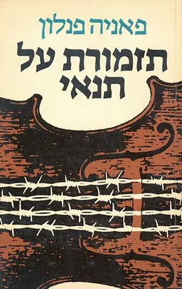 תזמורת על תנאי
