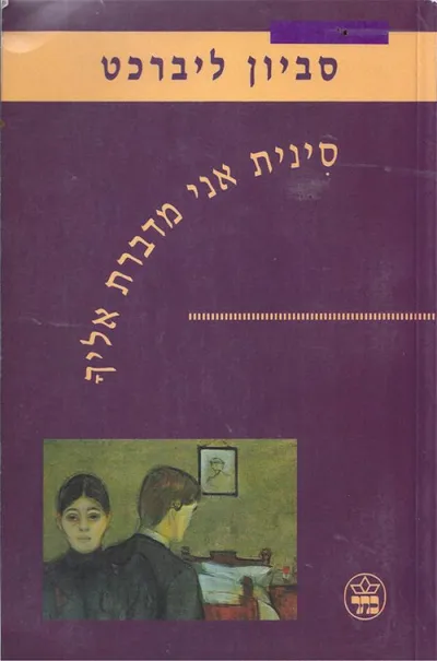 סינית אני מדברת אליך