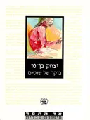 בוקר של שוטים