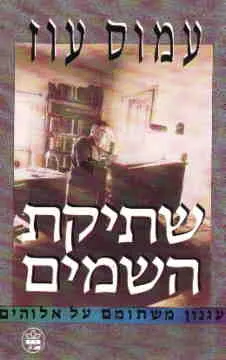 שתיקת השמים (השמיים)