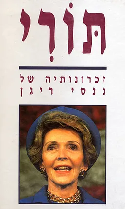 תורי - זכרונותיה של ננסי ריגן (רייגן)