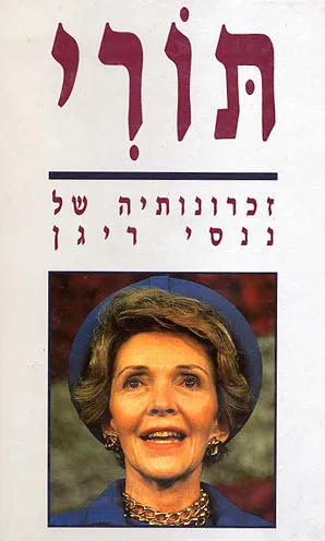 תורי : זכרונותיה של ננסי ריגן