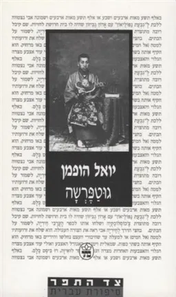 עטיפת גוטפרשה