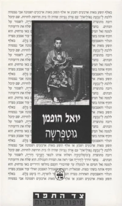 גוטפרשה