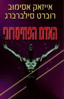האדם הפוזיטרוני