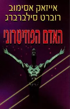 האדם הפוזיטרוני
