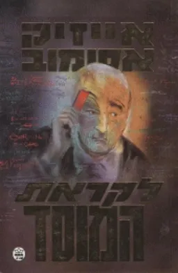 עטיפת לקראת המוסד
