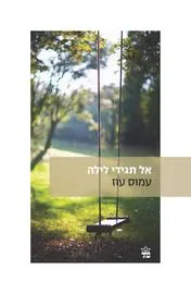 עטיפת אל תגידי לילה [מהדורת 2009]