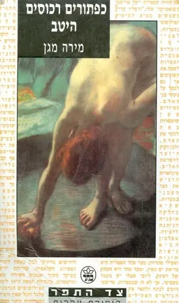 עטיפת כפתורים רכוסים היטב