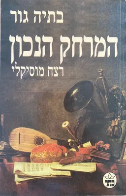 המרחק הנכון