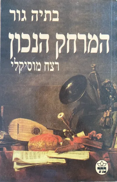 המרחק הנכון : רצח מוסיקלי