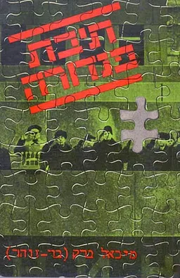 עטיפת הספר תיבת פנדורה מאת מיכאל בר-זהר