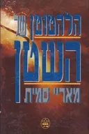 הלהטוטן של השטן