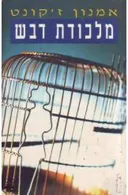מלכודת דבש
