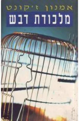 מלכודת דבש