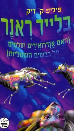 בלייד ראנר : האם אנדרואידים חולמים על כבשים חשמליות