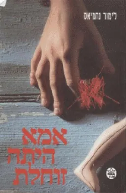אמא היתה זוחלת