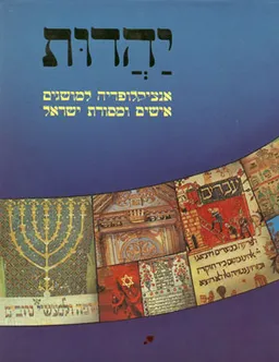 עטיפת יהדות - אנציקלופדיה (סט 3 כרכים)