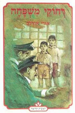 עטיפת הספר רחוקי משפחה מאת אורי אורלב