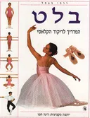 בלט