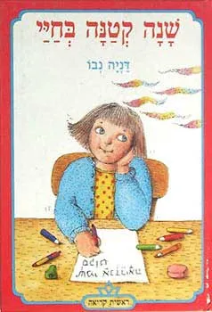 שנה קטנה בחיי