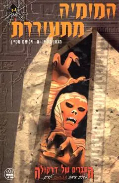 המומיה מתעוררת