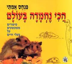הכי נחמדה בעולם : ספורים משעשעים על בעלי חיים וילדים