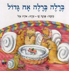 ברלה ברלה אח גדול
