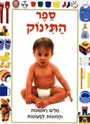 ספר התינוק