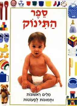 ספר התינוק