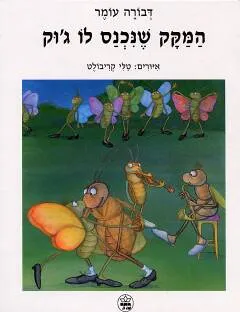 המקק שנכנס לו ג'וק