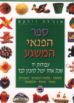 ספר הפנאי המשגע