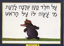 על חולד קטן שרצה לדעת מי עשה לו על הראש