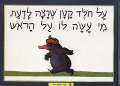 על חולד קטן שרצה לדעת מי עשה לו על הראש