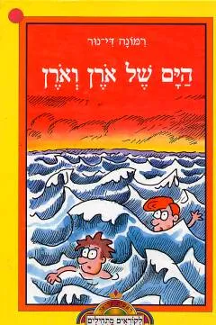 הים של אורן ואורן