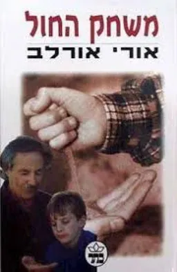 עטיפת משחק החול